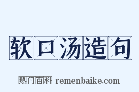 软口汤造句是什么意思的图片